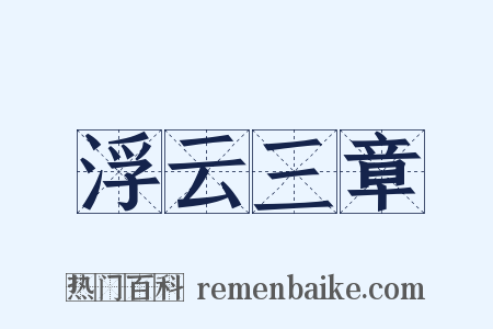 浮云三章是什么意思的图片